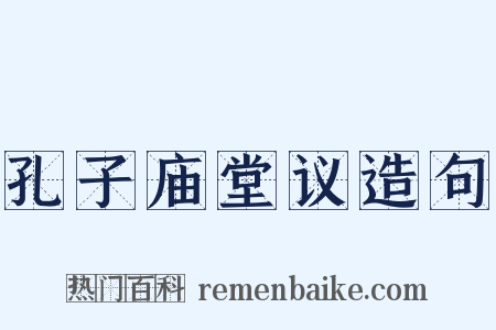 孔子庙堂议造句是什么意思的图片